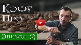 Правильно мелем кофе ручной кофемолкой и подбираем помол на заварку