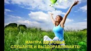 Мантра здоровья. Слушайте и лечитесь. Mantra per la vostra salute.