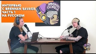 ИНТЕРВЬЮ С BRENNAN SAVAGE ЧАСТЬ 1 НА РУССКОМ (ПЕРЕВОД, RUS SUBS)