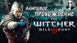 ЛАМПОВОЕ ПРОХОЖДЕНИЕ Ведьмак 3: Дикая Охота #1 - СТРИМ The Witcher 3: Wild Hunt