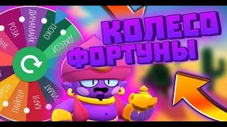 РАНДОМНЫЙ БРАВЛЕР В ШД! | КОЛЕСО ФОРТУНЫ | Brawl Stars