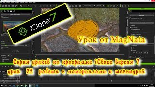 Урок от MagNata iClone 7  урок по работе с текстурой