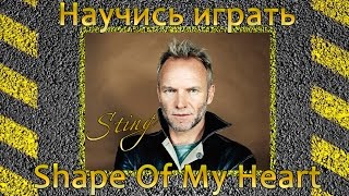 Как играть Sting-Shape of my heart. Уроки игры на гитаре