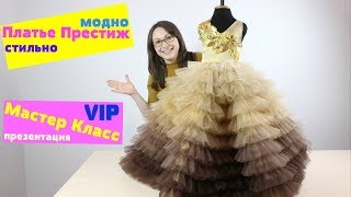Платье ПРЕСТИЖ! Пышное, Яркое, Модное платье 2019. Мастер Класс - презентация!