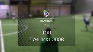 Лучшие голы Winter R-Cup 10 тур | Турнир по мини-футболу в Киеве