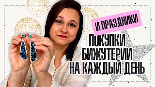 Какие сережки я одену на новый год??? | Мои новинки бижутерии | IRA MILLER