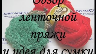 Обзор ленточной пряжи Adelia Ruff / Идея для сумочки