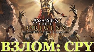 Assassin's Creed  Origins: ОФИЦИАЛЬНО ВЗЛОМАЛИ - ТАБЛЕТКА CPY
