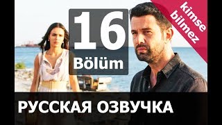 НИКТО НЕ ЗНАЕТ 16 СЕРИЯ РУССКАЯ ОЗВУЧКА. Анонс и дата выхода