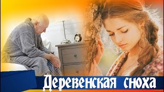 Из какого села ты ПРИВОЛОК эту НЕВЕЖДУ, ОТЕЦ с брезгливостью рассматривал СНОХУ