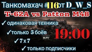 Танкомахач #116 от D_W_S начало в 19.00 | T62-A vs Patton M48 | Wot Blitz