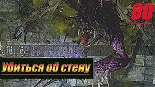 Прохождение Final Fantasy XV Windows Edition  — Часть 80: Убиться об стену [Босс: Демон из стены]