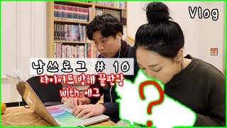 Vlog | 일상 브이로그 남쓰로그 #10 다이어트 방해 끝판왕이 등장했다?