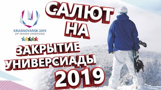 ПРЯМАЯ ТРАНСЛЯЦИЯ САЛЮТА НА ЗАКРЫТИЕ УНИВЕРСИАДЫ 2019