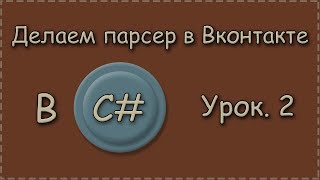 C# | Урок.2 | Делаем парсер в Вконтакте |  Авторизация в Вк
