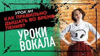 Как правильно дышать во время пения? - Уроки вокала 1
