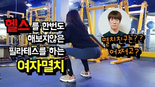 Ep 1. 필라테스를 하는 여자멸치 등장?!! 헬스를 배우고 싶다고?? / 필라테스 멸치