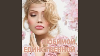 Витамин любви