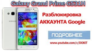 Разблокировка АККАУНТА Google / Samsung G531H / БЕЗ ВСЯКИХ ПРОГРАММ...2018