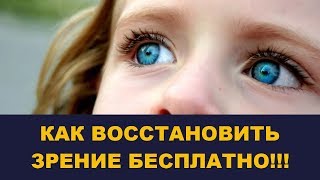 Бесплатное восстановление зрения. Снял очки за 10 дней! Выпуск # 142