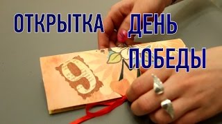 Как сделать 3d открытку на 9 мая 2015 / Открытка ветерану на День Победы своими руками