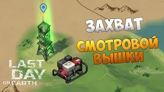 ЗАХВАТ СМОТРОВОЙ ВЫШКИ. СОБИРАЕМ ГЕНЕРАТОР - LAST DAY ON EARTH SURVIVAL
