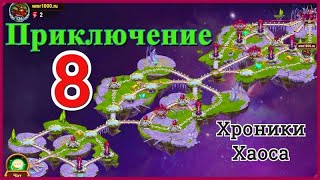 Хроники Хаоса прохождение 8 карты приключений, босс Тесак. 8 глава доступна с 90 уровня команды