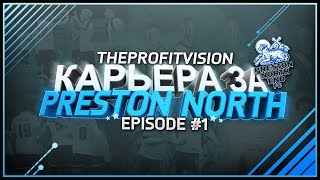 FIFA 17 ♠ Карьера за тренера ♠ Престон [#1] | Тяжёлое начало!