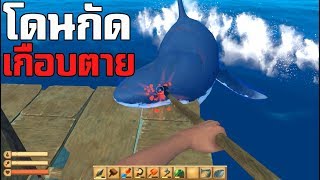 RAFT มือถือหอก ออกล่าฉลาม #3