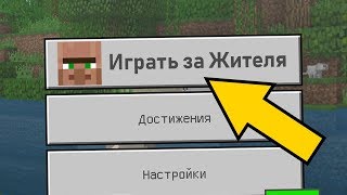 ИГРАЮ ЗА ЖИТЕЛЯ В MINECRAFT PE 1.9 | ЧАСТЬ 1