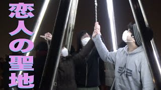 恋人の聖地へ!!次に目指すのは○○○!!日常組in北海道!