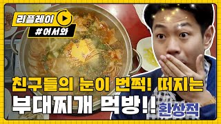 [어서와리플레이] 태국 친구들의 무아지경 부대찌개 먹방 :9 l #어서와한국은처음이지 l EP.81