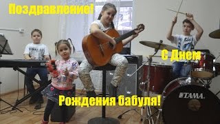 Поздравление! С Днем Рождения бабушке! Mix, кавер-Ранетки. Поют дети.