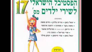 יגאל בשן אני אוהב אותך יפה שלי