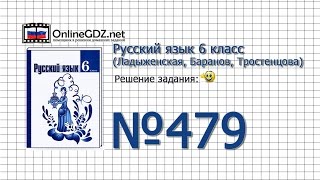 Задание № 479 — Русский язык 6 класс (Ладыженская, Баранов, Тростенцова)