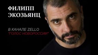 Филипп Экозьянц в канале zello "ГОЛОС НОВОРОССИИ"