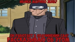 ИБИКИ МОРИНО ЖИВ? В МАНГЕ ПОКАЗАЛИ СЫНА ФЕОДАЛА СТРАНЫ ОГНЯ?