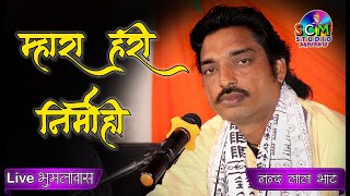 म्हारा हरी निर्मोही रे, जा बसियो परदेस #Sjnger- नन्द लाल भाट #Live नालावाला बावजी, भूमलावास Full Hd