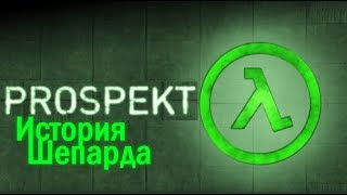 PROSPEKT - Пробуждение Адриана Шепарда! (Opposing Force 2)