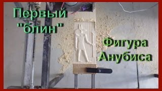 Вырезаем первую фигуру на самодельном ЧПУ станке