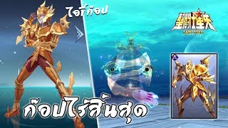 ก๊อปยันเงา ลิมนาเดส คาสะ  | Saint Seiya : Awakening EP84