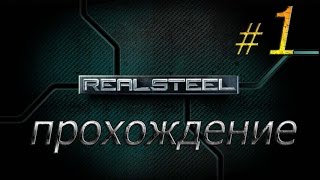 Живая сталь(Real steel)-прохождение/Ninja/#1