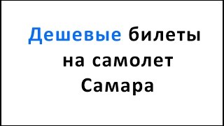 Дешевые билеты на самолет самара