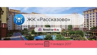 ЖК «Рассказово» (аэросъемка: 11.01.2017)