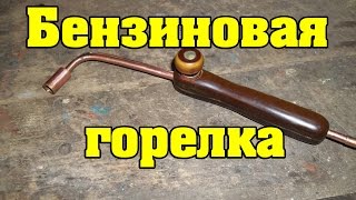 Обзор самодельной бензиновой горелки №2