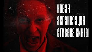 НОВАЯ ЭКРАНИЗАЦИЯ ПО СТИВЕНУ КИНГУ, о которой все забыли. Пустите детей - краткий обзор.