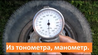 Из тонометра, манометр для шин. Своими руками. Жизнь в деревне.