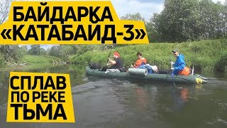 Сплав по реке Тьма на надувной трёхместной байдарке Катабайд