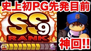 【パワプロ史上最強】遂にSS9先発爆誕!!PG先発も見えた至高のサクセスを見届けよ!!【パワプロアプリ】#765