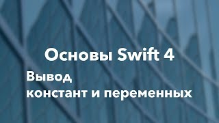 Основы Swift программирования: 2.2.3. Вывод констант и переменных